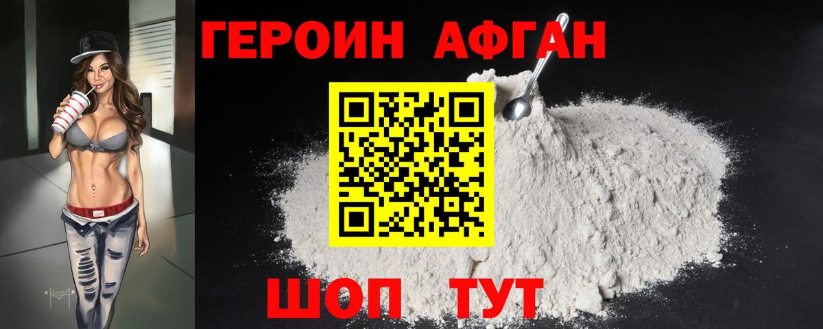 ГЕРОИН афганец Знаменск